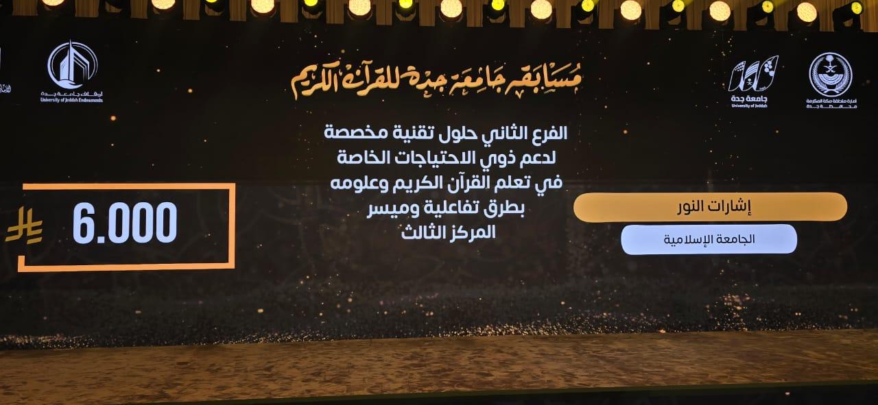 Qur'an Hackathon Win - 3rd Place 6000 SAR